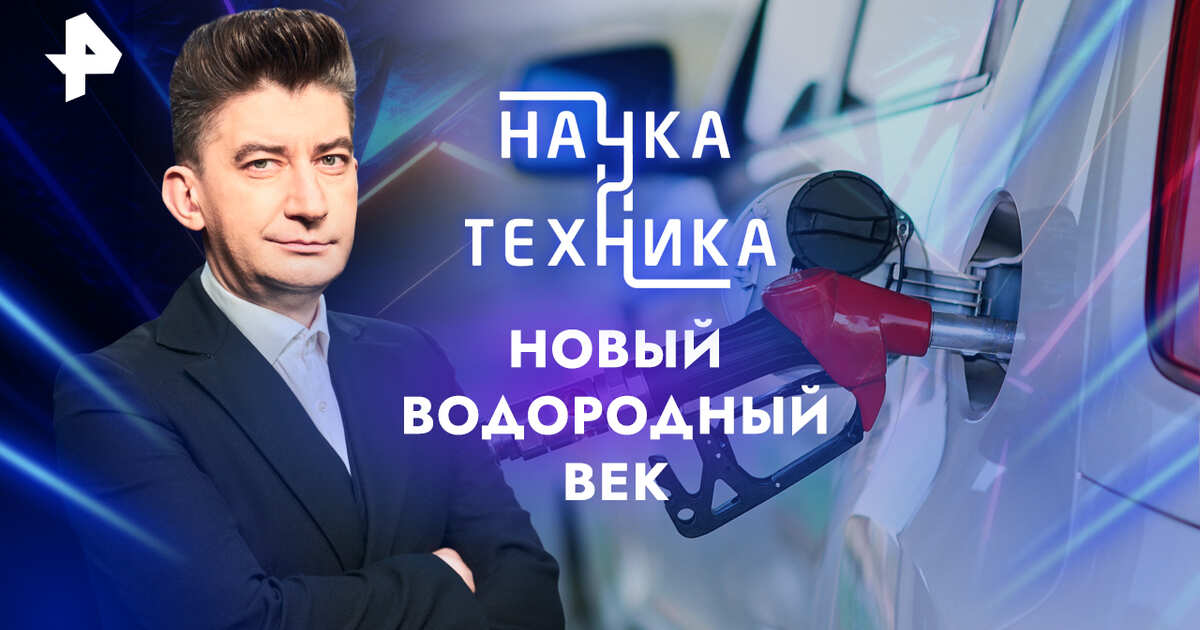 Новый выпуск программы "Наука и техника — Новый водородный век" на телеканале РЕН ТВ, при поддержке Микс Картинг