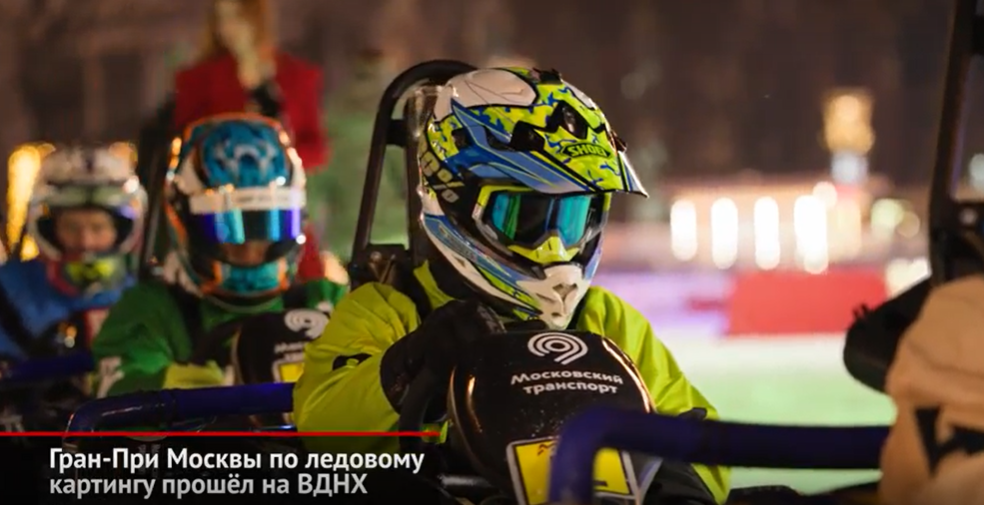 В Москве состоялось соревнование по ледовому картингу «Лед особого назначения» - новый выпуск "Новости с колёс"